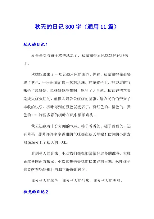 秋天的日记300字(通用11篇)