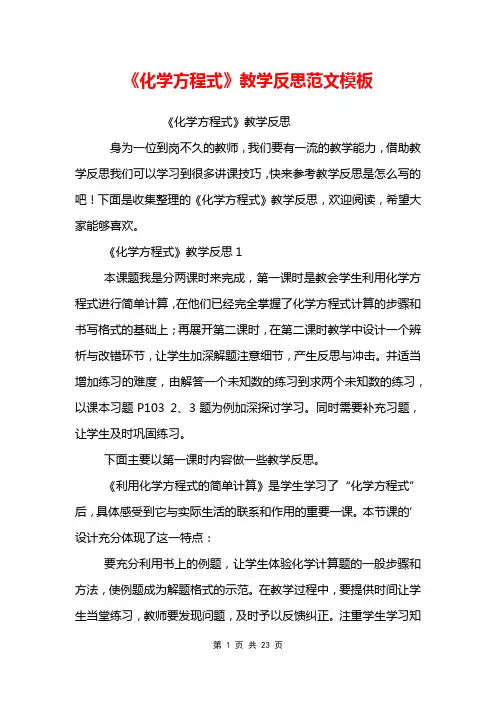 《化学方程式》教学反思范文模板