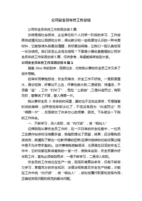 公司安全员年终工作实用总结5篇