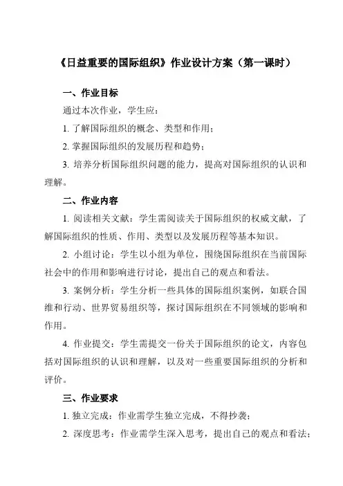 《第八课 1 日益重要的国际组织》作业设计方案-高中政治统编版选择性必修1 当代国际政治与经济