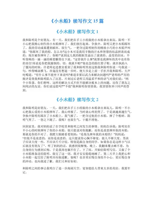 《小木船》续写作文15篇