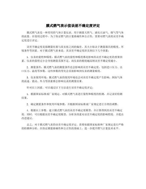 膜式燃气表示值误差不确定度评定