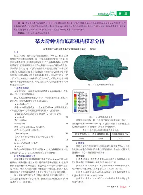 某火箭弹引信底部机构模态分析