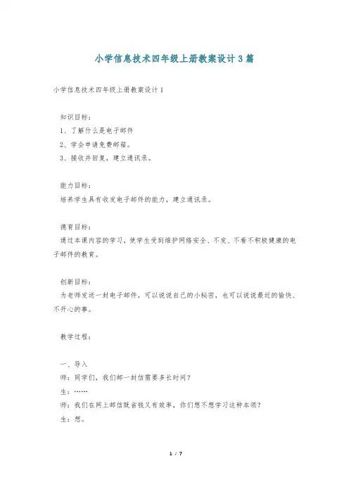 小学信息技术四年级上册教案设计3篇