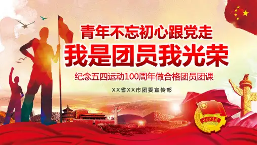 我是团员我光荣做合格团员团课ppt课件