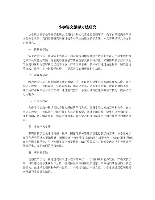 小学语文教学方法研究