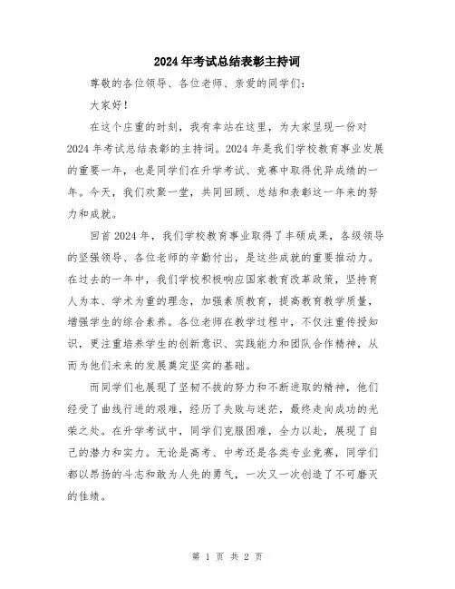 2024年考试总结表彰主持词
