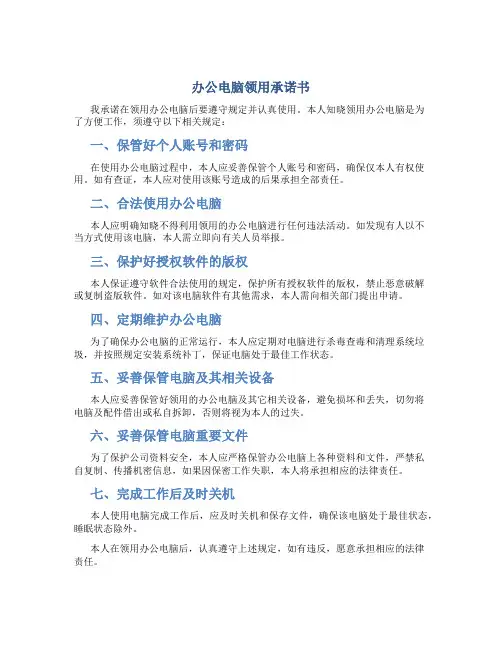 办公电脑领用承诺书