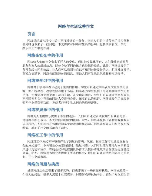 网络与生活优秀作文