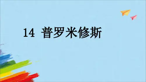 部编版语文四年级上册14普罗米修斯课件(共26张PPT)