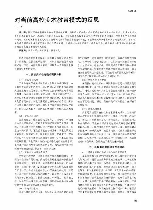对当前高校美术教育模式的反思