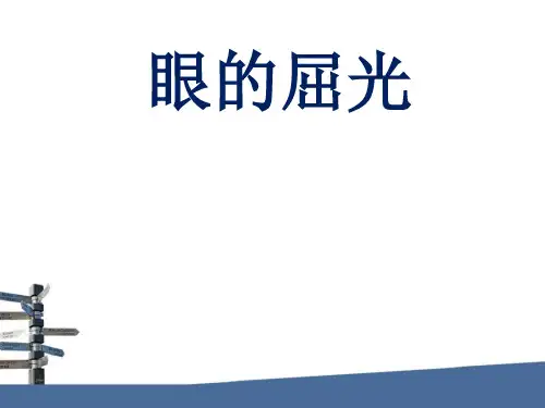 屈光不正-精品医学课件
