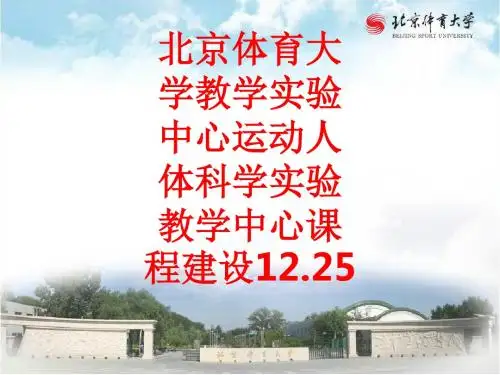 [课件]北京体育大学教学实验中心运动人体科学实验教学中心课程建设12.25PPT