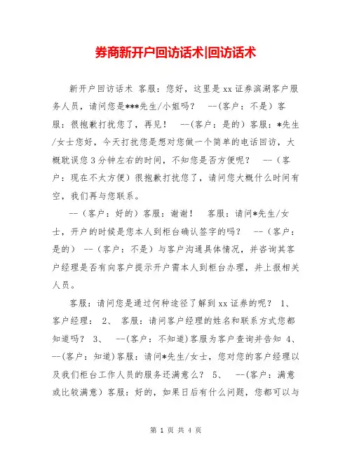 券商新开户回访话术-回访话术