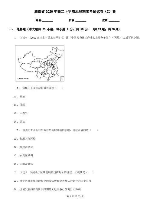 湖南省2020年高二下学期地理期末考试试卷(I)卷(练习)