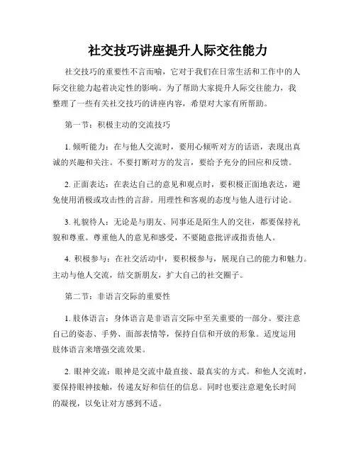 社交技巧讲座提升人际交往能力