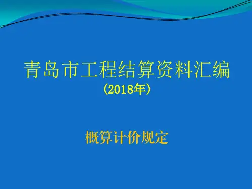 【2018汇编】青岛市工程结算资料汇编交底学习概算交底