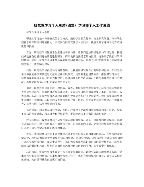 研究性学习个人总结(四篇)_学习部个人工作总结