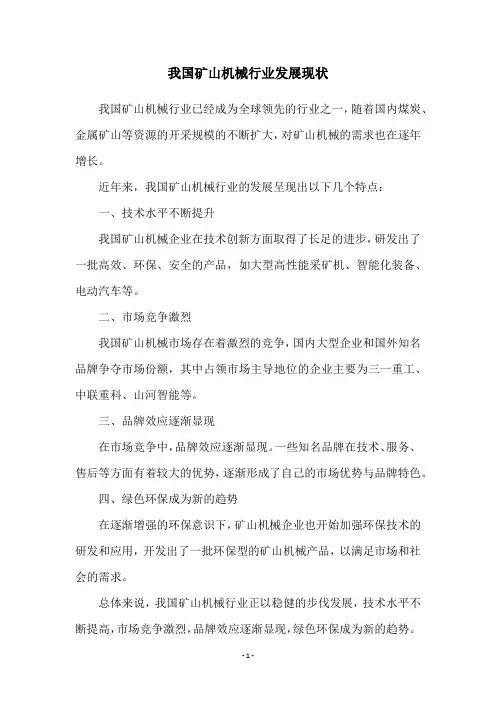 我国矿山机械行业发展现状