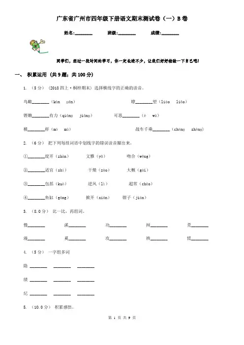 广东省广州市四年级下册语文期末测试卷(一)B卷