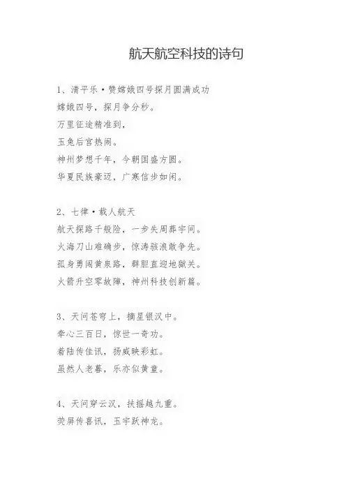 航天航空科技的诗句