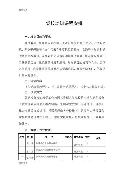 最新党校培训课程安排