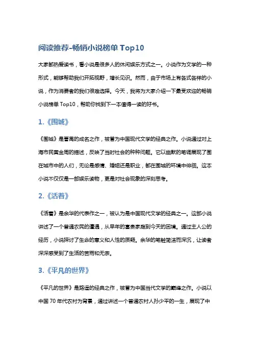 阅读推荐-畅销小说榜单Top10