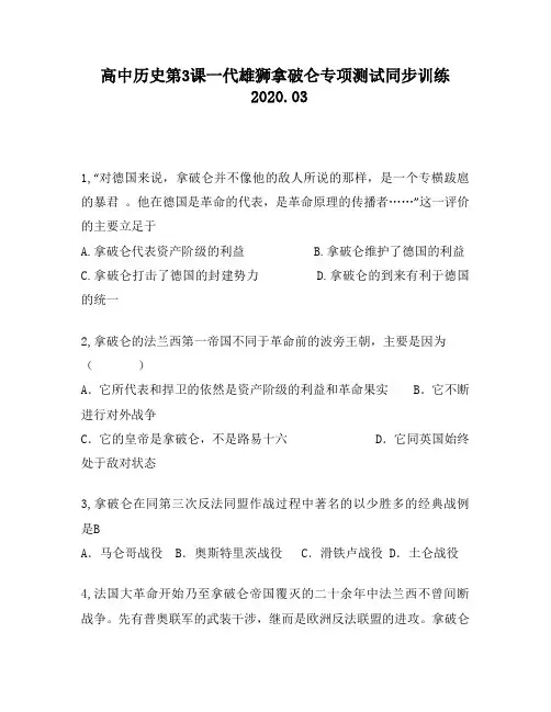 高中历史第3课一代雄狮拿破仑专项测试同步训练