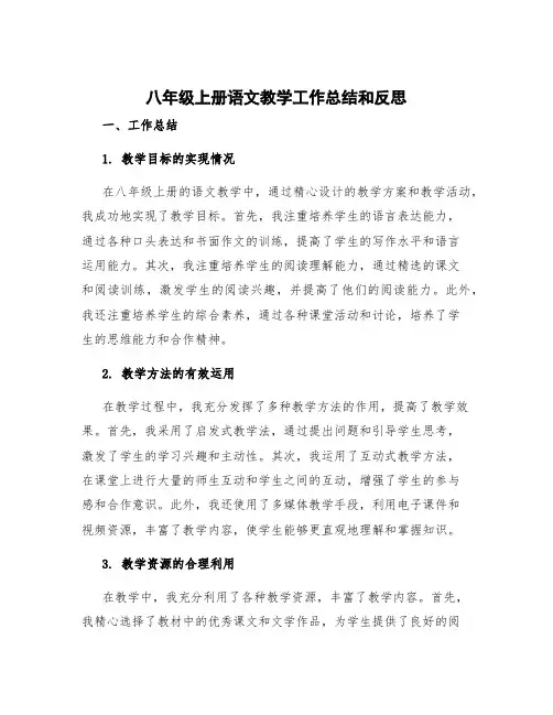 八年级上册语文教学工作总结和反思 八年级上册语文教学工作总结(部编人教版