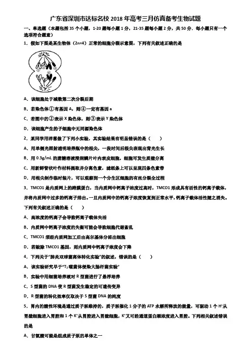 广东省深圳市达标名校2018年高考三月仿真备考生物试题含解析