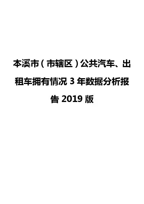 本溪市(市辖区)公共汽车、出租车拥有情况3年数据分析报告2019版