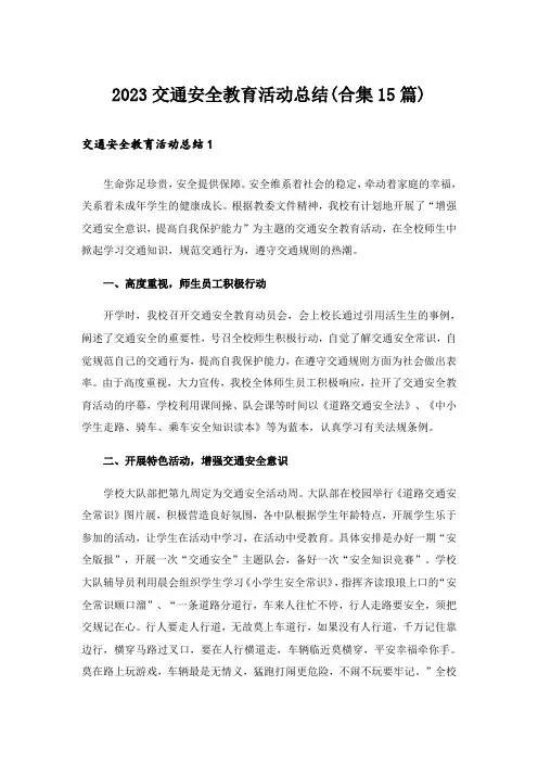 2023交通安全教育活动总结(合集15篇)