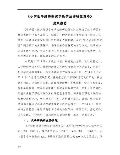 《小学低年级识字教学方法的探究》成果报告