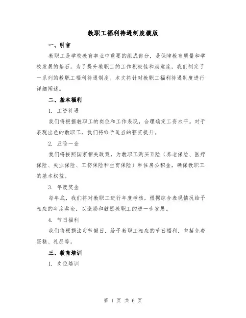 教职工福利待遇制度模版(3篇)