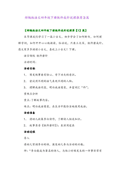 部编版语文四年级下册铁杵成针说课推荐3篇