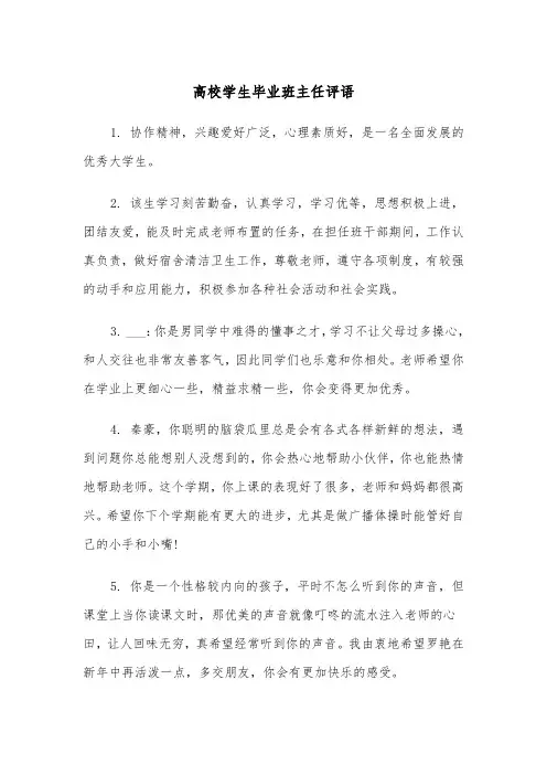 高校学生毕业班主任评语(四篇)
