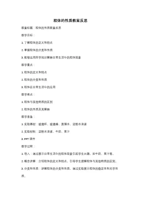 胶体的性质教案反思