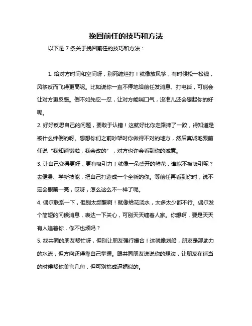 挽回前任的技巧和方法