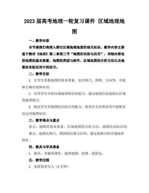 2023届高考地理一轮复习课件区域地理地图