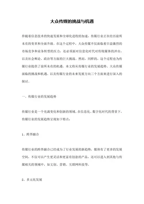 大众传媒的挑战与机遇