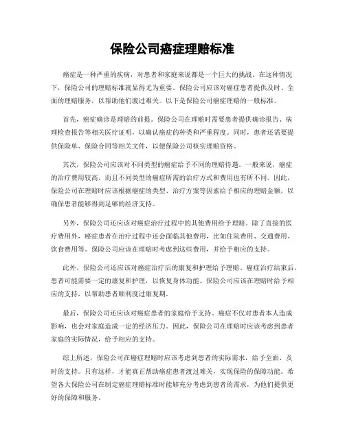 保险公司癌症理赔标准