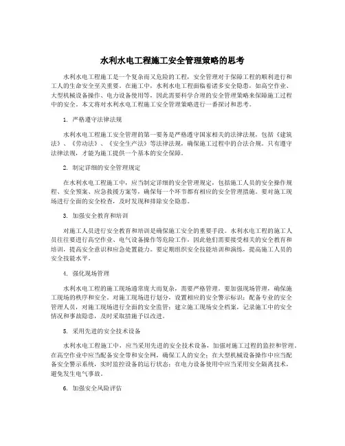 水利水电工程施工安全管理策略的思考