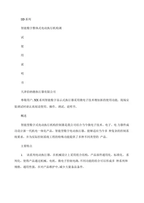 SD系列电动执行机构调试使用说明书