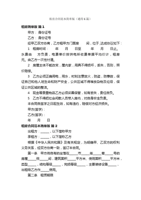租房合同范本简单版（通用6篇）