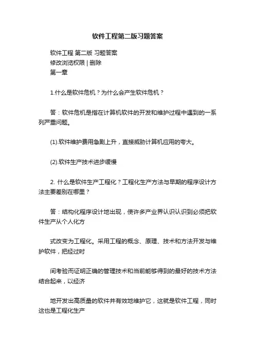 软件工程第二版习题答案