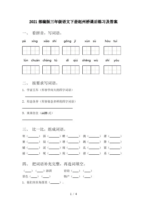2021部编版三年级语文下册赵州桥课后练习及答案