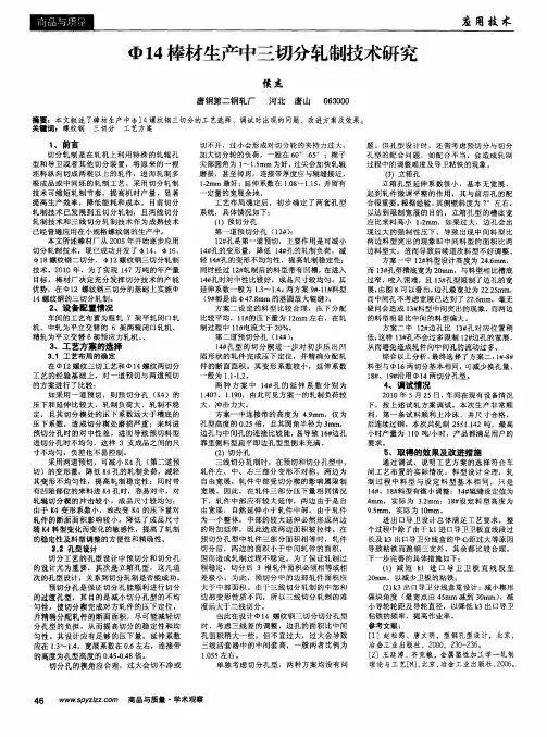 Ф14棒材生产中三切分轧制技术研究