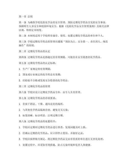 学校过期化学药品管理制度