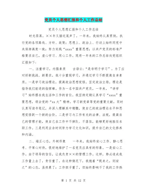 党员个人思想汇报和个人工作总结