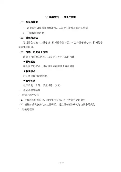 《科学探究-一维弹性碰撞》参考教案2